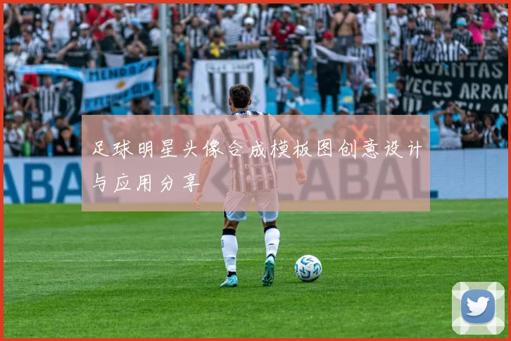 足球明星头像合成模板图创意设计与应用分享