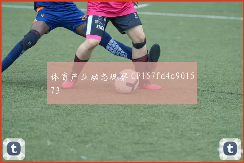 体育产业动态观察 CP157fd4e901573