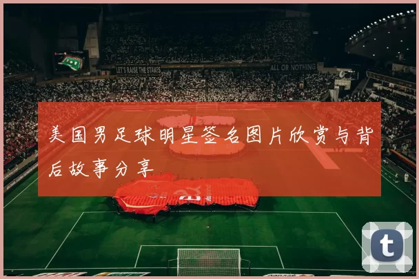 美国男足球明星签名图片欣赏与背后故事分享