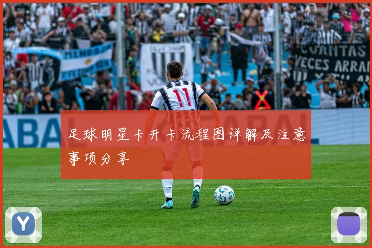 足球明星卡开卡流程图详解及注意事项分享