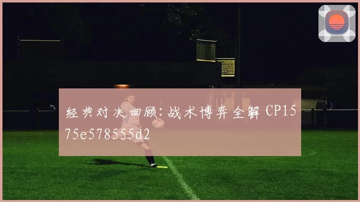经典对决回顾:战术博弈全解 CP1575e578555d2
