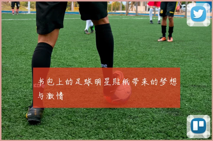 书包上的足球明星贴纸带来的梦想与激情
