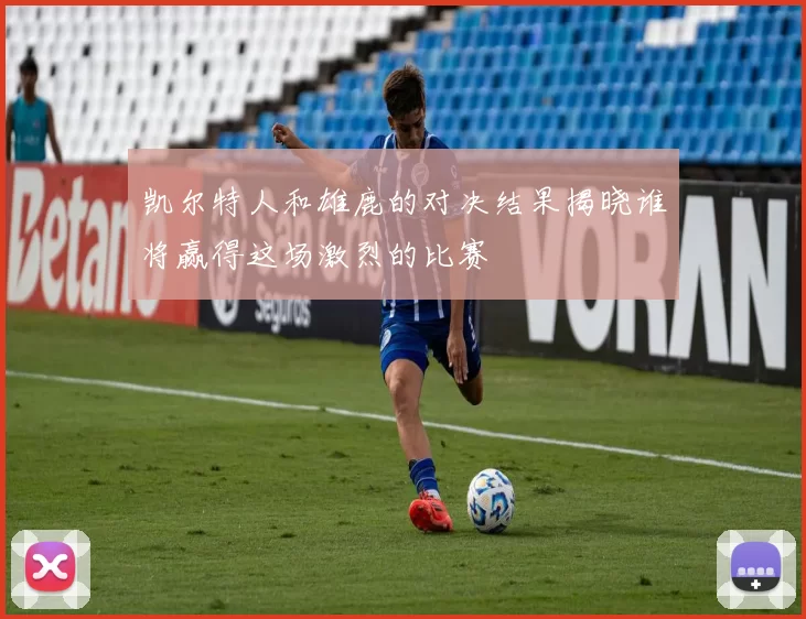 凯尔特人和雄鹿的对决结果揭晓谁将赢得这场激烈的比赛