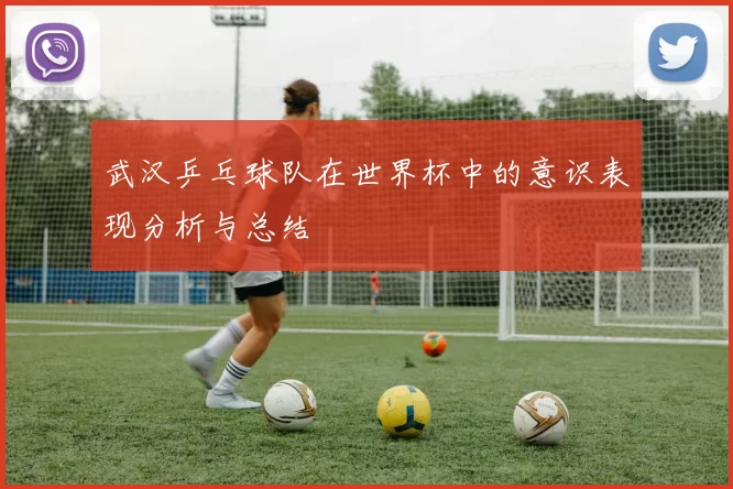 武汉乒乓球队在世界杯中的意识表现分析与总结