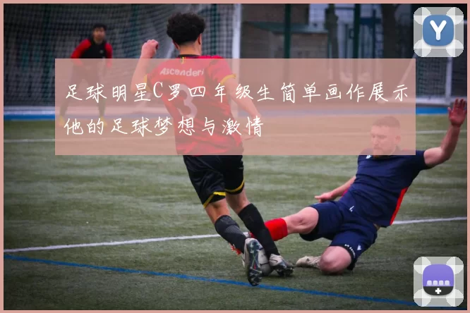 足球明星C罗四年级生简单画作展示他的足球梦想与激情