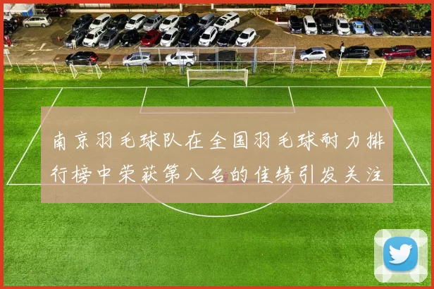 南京羽毛球队在全国羽毛球耐力排行榜中荣获第八名的佳绩引发关注