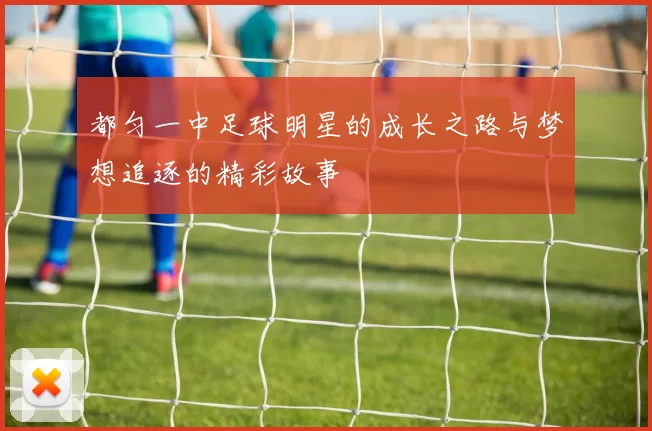 都匀一中足球明星的成长之路与梦想追逐的精彩故事