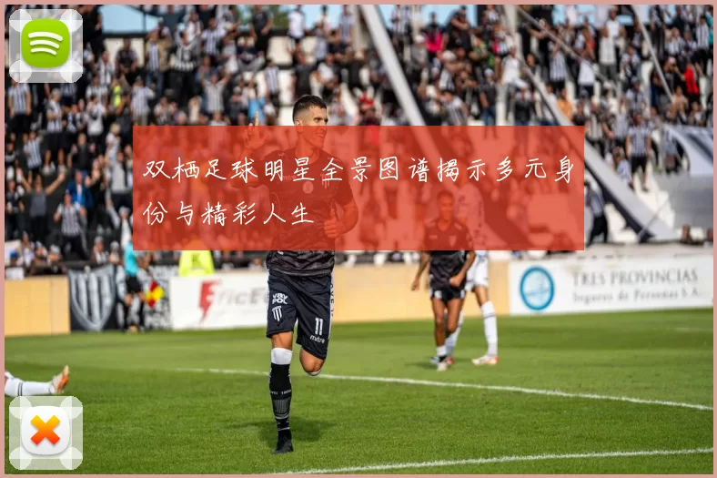 双栖足球明星全景图谱揭示多元身份与精彩人生