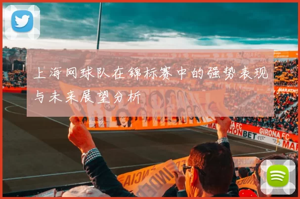 上海网球队在锦标赛中的强势表现与未来展望分析