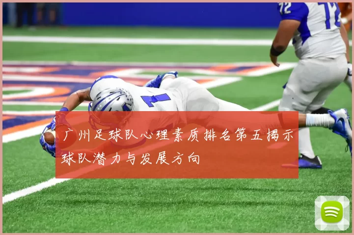 广州足球队心理素质排名第五揭示球队潜力与发展方向