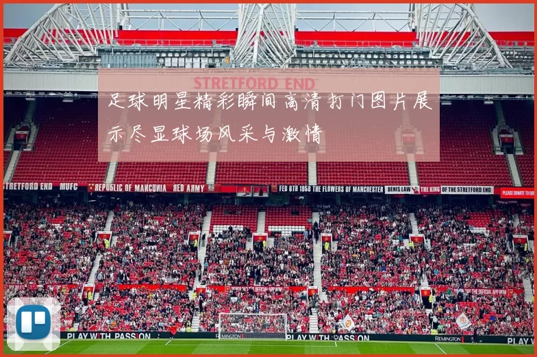 足球明星精彩瞬间高清打门图片展示尽显球场风采与激情