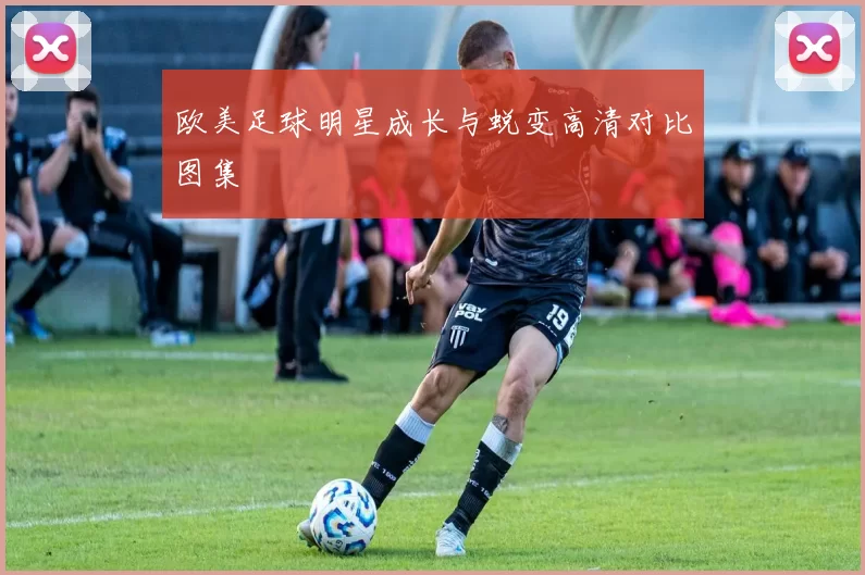 欧美足球明星成长与蜕变高清对比图集