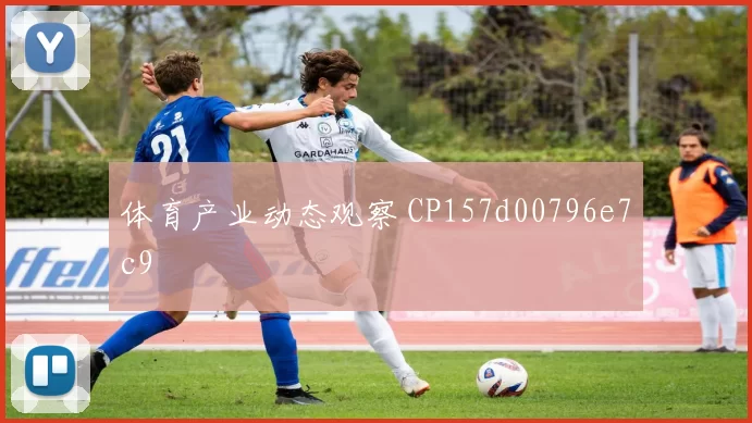 体育产业动态观察 CP157d00796e7c9