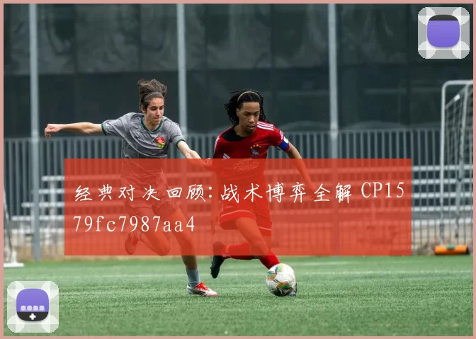 经典对决回顾:战术博弈全解 CP1579fc7987aa4