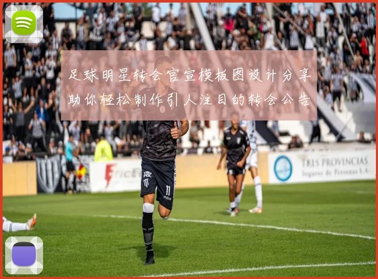 足球明星转会官宣模板图设计分享助你轻松制作引人注目的转会公告