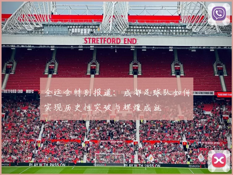 全运会特别报道：成都足球队如何实现历史性突破与辉煌成就