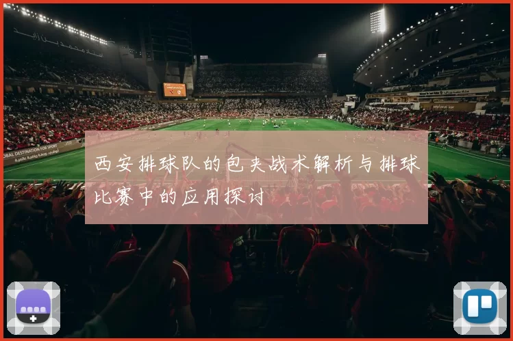 西安排球队的包夹战术解析与排球比赛中的应用探讨