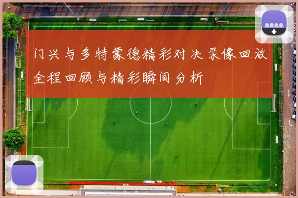 门兴与多特蒙德精彩对决录像回放全程回顾与精彩瞬间分析