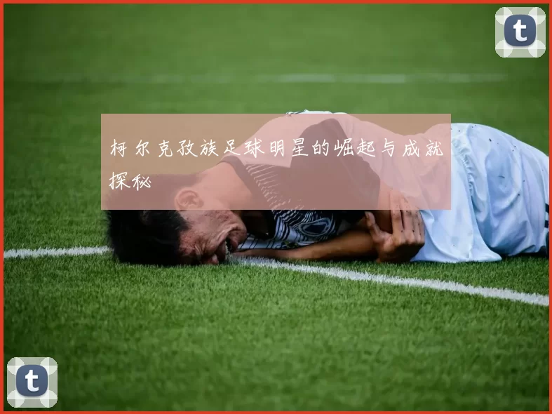 柯尔克孜族足球明星的崛起与成就探秘
