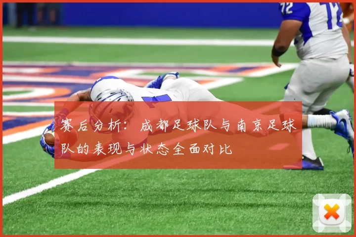 赛后分析：成都足球队与南京足球队的表现与状态全面对比