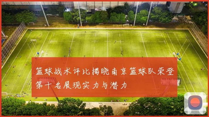 篮球战术评比揭晓南京篮球队荣登第十名展现实力与潜力
