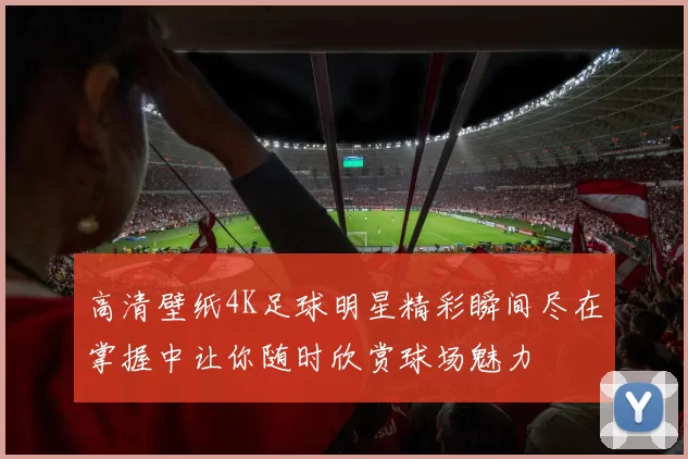 高清壁纸4K足球明星精彩瞬间尽在掌握中让你随时欣赏球场魅力
